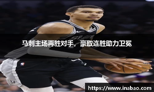 马刺主场再胜对手，豪取连胜助力卫冕