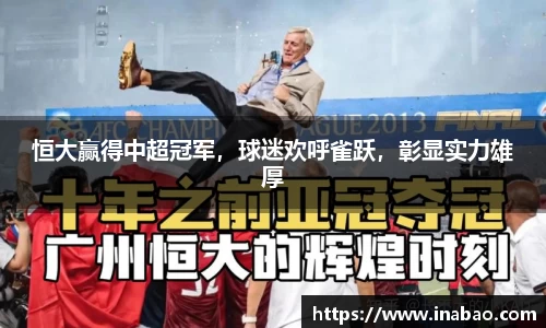 恒大赢得中超冠军，球迷欢呼雀跃，彰显实力雄厚