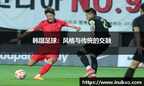 韩国足球：风格与传统的交融