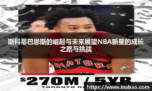斯科蒂巴恩斯的崛起与未来展望NBA新星的成长之路与挑战