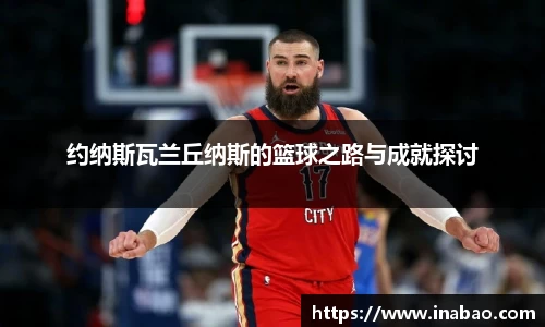 约纳斯瓦兰丘纳斯的篮球之路与成就探讨